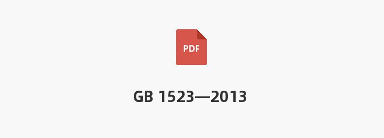 GB 1523—2013